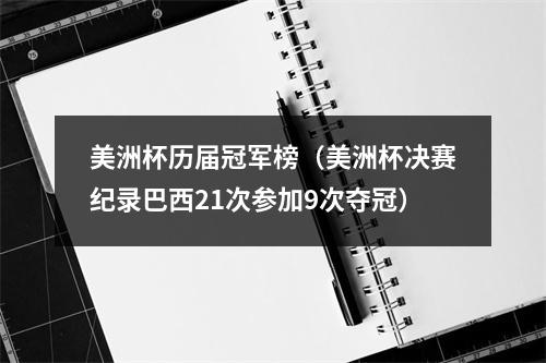 美洲杯历届冠军榜（美洲杯决赛纪录巴西21次参加9次夺冠）