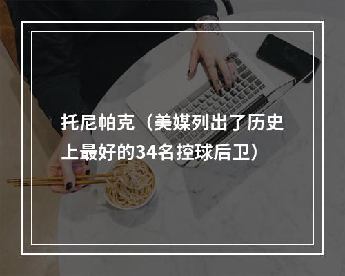 托尼帕克（美媒列出了历史上最好的34名控球后卫）