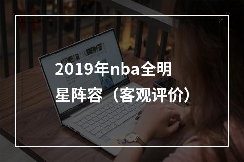 2019年nba全明星阵容（客观评价）