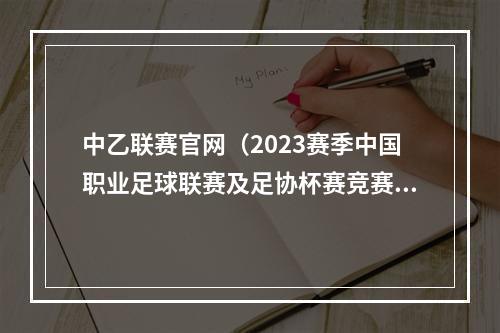 中乙联赛官网（2023赛季中国职业足球联赛及足协杯赛竞赛日历发布）