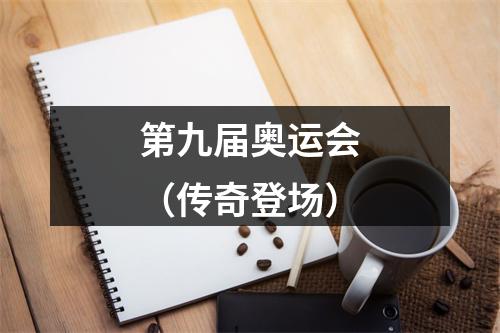 第九届奥运会（传奇登场）