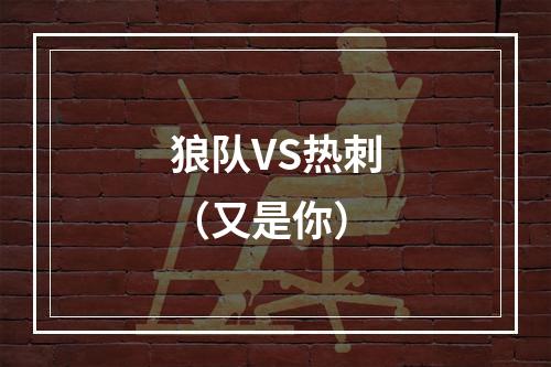 狼队VS热刺（又是你）