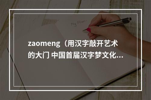 zaomeng（用汉字敲开艺术的大门 中国首届汉字梦文化传播创意大赛开赛）