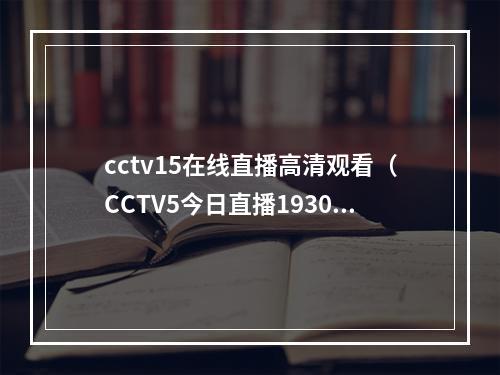 cctv15在线直播高清观看（CCTV5今日直播1930中国足协杯14决赛北京国安山东泰山）