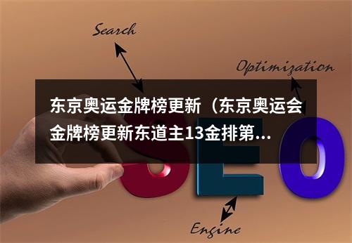 东京奥运金牌榜更新（东京奥运会金牌榜更新东道主13金排第1）