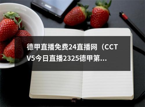 德甲直播免费24直播网（CCTV5今日直播2325德甲第31轮多特蒙德沃尔夫斯堡）