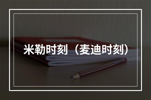 米勒时刻（麦迪时刻）