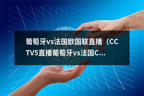 葡萄牙vs法国欧国联直播（CCTV5直播葡萄牙vs法国C罗PK姆巴佩）