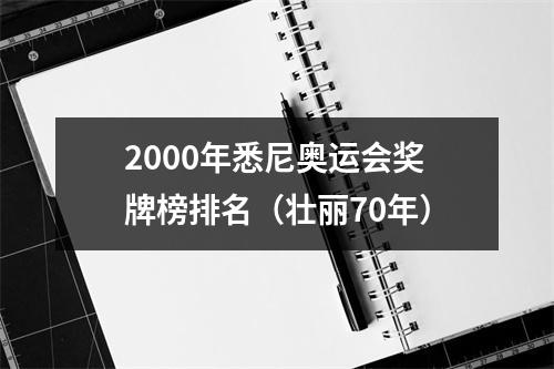 2000年悉尼奥运会奖牌榜排名（壮丽70年）