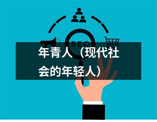 年青人（现代社会的年轻人）