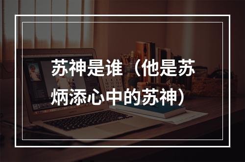 苏神是谁（他是苏炳添心中的苏神）