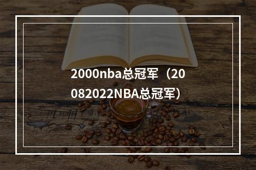 2000nba总冠军（20082022NBA总冠军）