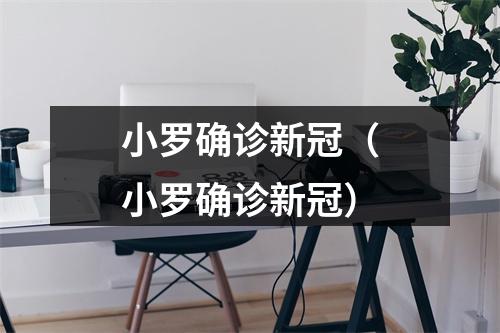 小罗确诊新冠（小罗确诊新冠）