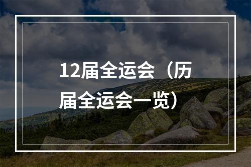 12届全运会（历届全运会一览）