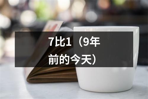 7比1（9年前的今天）
