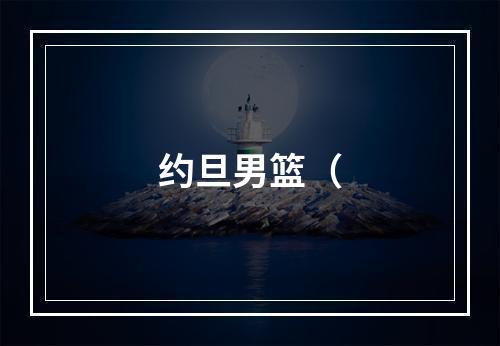 约旦男篮（