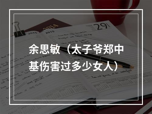 余思敏（太子爷郑中基伤害过多少女人）