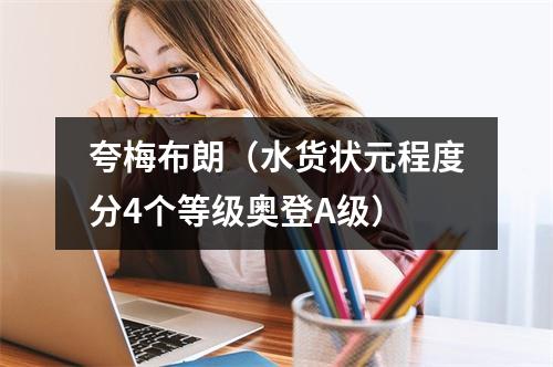 夸梅布朗（水货状元程度分4个等级奥登A级）
