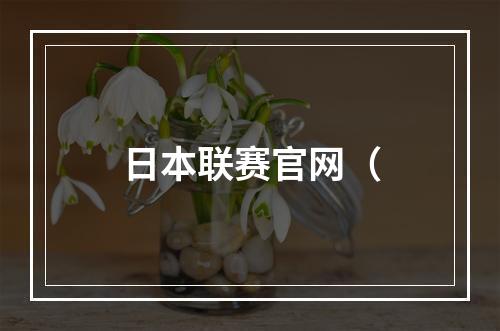 日本联赛官网（