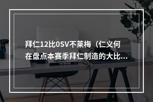拜仁12比0SV不莱梅（仁义何在盘点本赛季拜仁制造的大比分胜利）