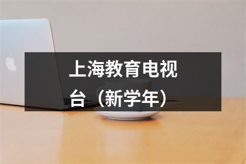上海教育电视台（新学年）