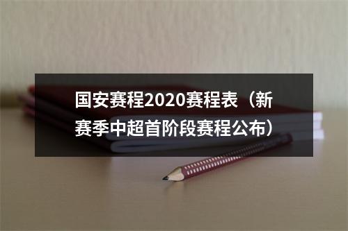 国安赛程2020赛程表（新赛季中超首阶段赛程公布）