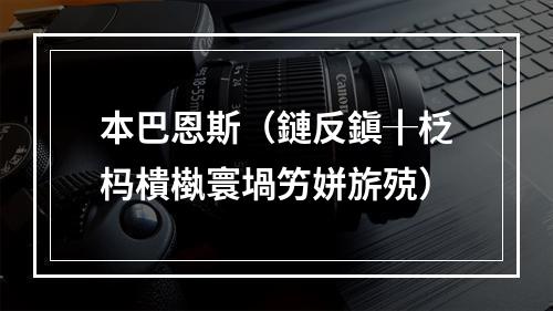 本巴恩斯（鏈反鎭╂柉杩樻槸寰堝竻姘旂殑）