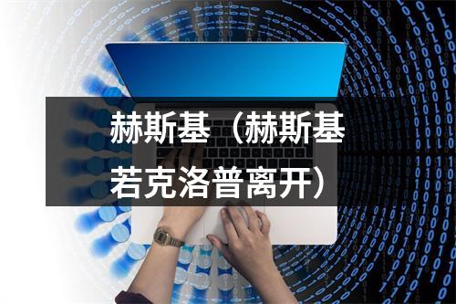 赫斯基（赫斯基若克洛普离开）