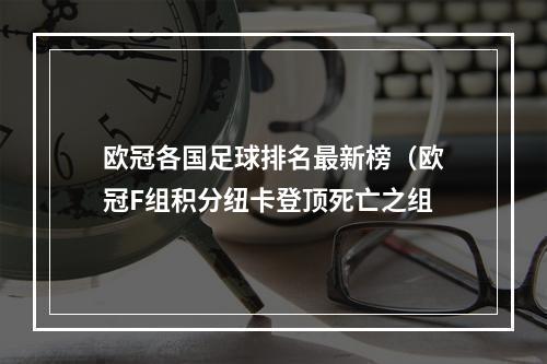 欧冠各国足球排名最新榜（欧冠F组积分纽卡登顶死亡之组