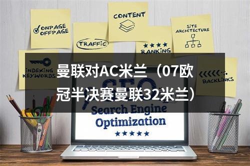 曼联对AC米兰（07欧冠半决赛曼联32米兰）