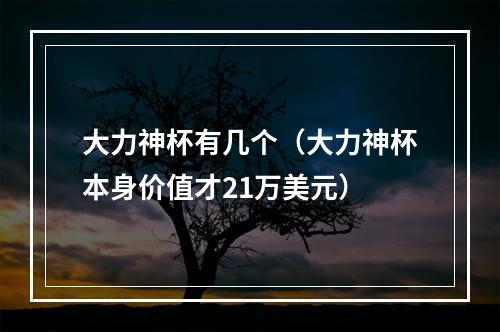 大力神杯有几个（大力神杯本身价值才21万美元）