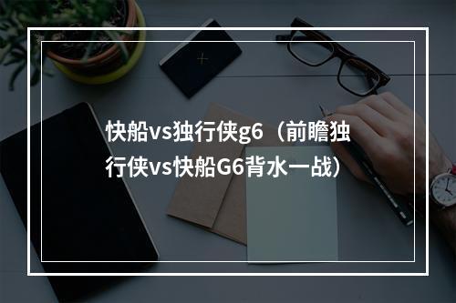 快船vs独行侠g6（前瞻独行侠vs快船G6背水一战）