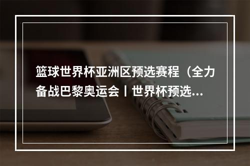 篮球世界杯亚洲区预选赛程（全力备战巴黎奥运会丨世界杯预选赛 中国男篮胜伊朗）