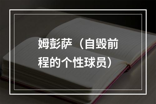 姆彭萨（自毁前程的个性球员）