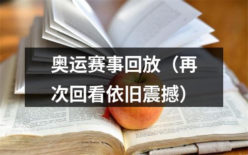 奥运赛事回放（再次回看依旧震撼）