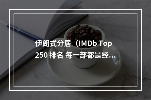 伊朗式分居（IMDb Top 250 排名 每一部都是经典）