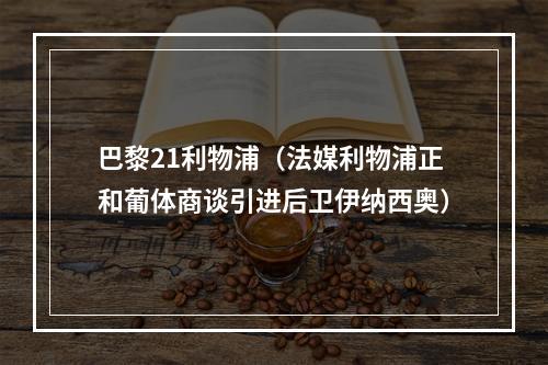 巴黎21利物浦（法媒利物浦正和葡体商谈引进后卫伊纳西奥）