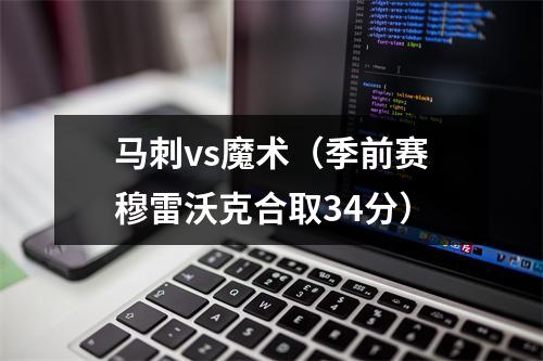 马刺vs魔术（季前赛穆雷沃克合取34分）