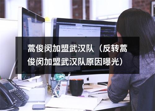 蒿俊闵加盟武汉队（反转蒿俊闵加盟武汉队原因曝光）