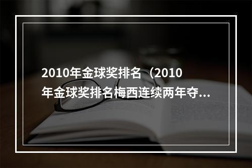 2010年金球奖排名（2010年金球奖排名梅西连续两年夺魁）