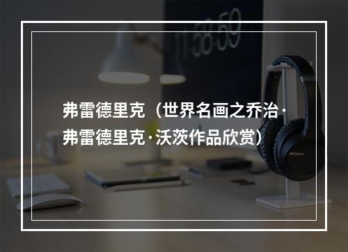 弗雷德里克（世界名画之乔治·弗雷德里克·沃茨作品欣赏）
