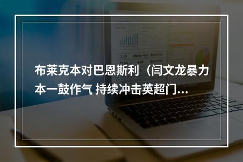 布莱克本对巴恩斯利（闫文龙暴力本一鼓作气 持续冲击英超门）