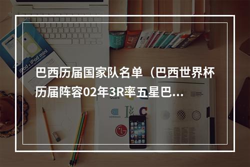 巴西历届国家队名单（巴西世界杯历届阵容02年3R率五星巴西无人能挡 14年内马尔扛旗）