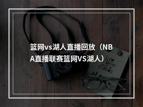 篮网vs湖人直播回放（NBA直播联赛篮网VS湖人）