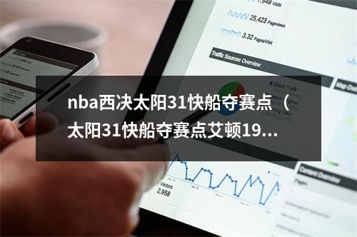 nba西决太阳31快船夺赛点（太阳31快船夺赛点艾顿1922拒绝16分大逆转 保罗187布克25分）