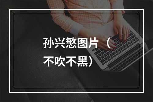 孙兴慜图片（不吹不黑）