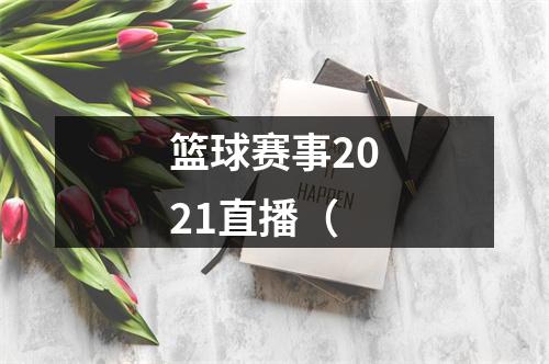 篮球赛事2021直播（