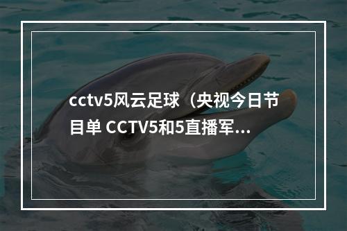 cctv5风云足球（央视今日节目单 CCTV5和5直播军运会开幕式）