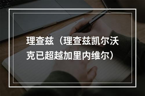 理查兹（理查兹凯尔沃克已超越加里内维尔）