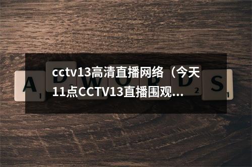 cctv13高清直播网络（今天11点CCTV13直播围观蒲江明月村）